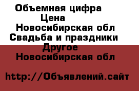 Объемная цифра 3D › Цена ­ 800 - Новосибирская обл. Свадьба и праздники » Другое   . Новосибирская обл.